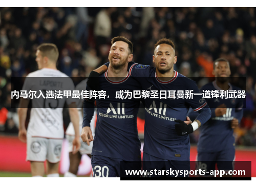 内马尔入选法甲最佳阵容，成为巴黎圣日耳曼新一道锋利武器