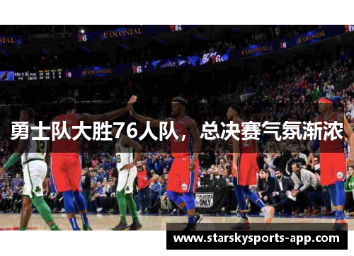 勇士队大胜76人队，总决赛气氛渐浓