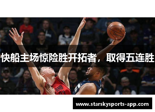 快船主场惊险胜开拓者，取得五连胜