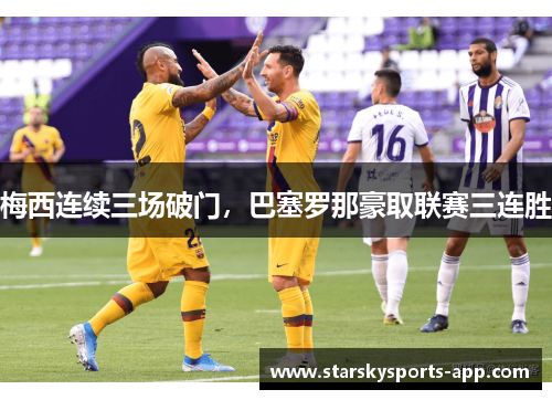 梅西连续三场破门，巴塞罗那豪取联赛三连胜