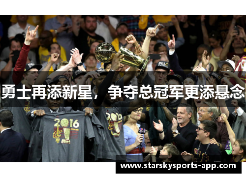 勇士再添新星，争夺总冠军更添悬念