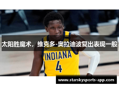 太阳胜魔术，维克多-奥拉迪波复出表现一般