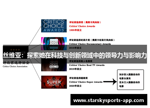 丝维亚：探索她在科技与创新领域中的领导力与影响力