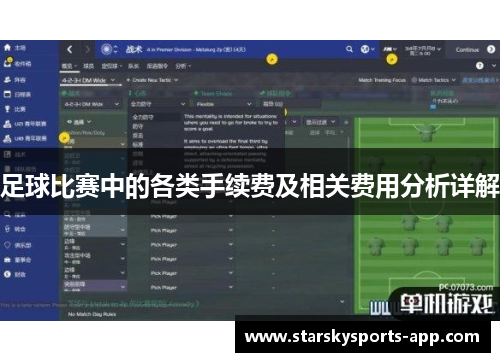 足球比赛中的各类手续费及相关费用分析详解