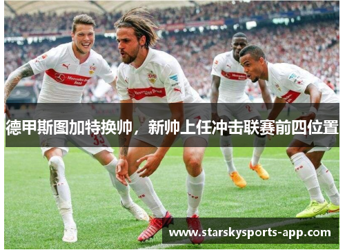 德甲斯图加特换帅，新帅上任冲击联赛前四位置