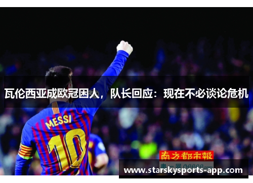 瓦伦西亚成欧冠困人，队长回应：现在不必谈论危机