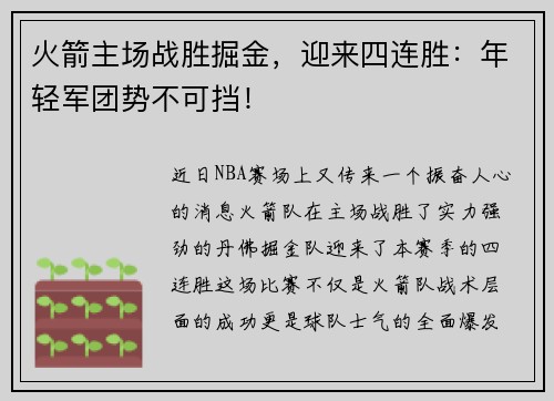 火箭主场战胜掘金，迎来四连胜：年轻军团势不可挡！