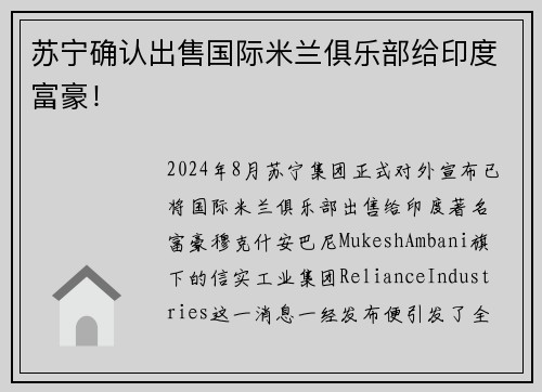 苏宁确认出售国际米兰俱乐部给印度富豪！