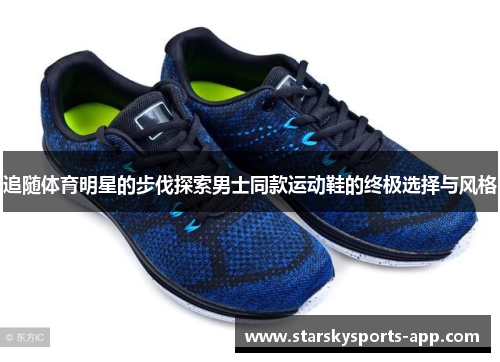 追随体育明星的步伐探索男士同款运动鞋的终极选择与风格