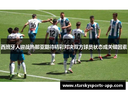 西班牙人迎战热那亚期待精彩对决双方球员状态成关键因素