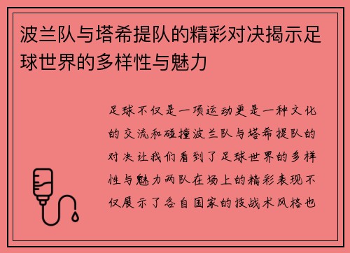 波兰队与塔希提队的精彩对决揭示足球世界的多样性与魅力