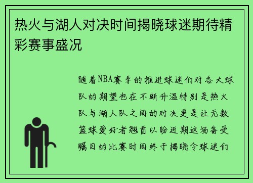 热火与湖人对决时间揭晓球迷期待精彩赛事盛况