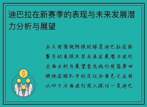 迪巴拉在新赛季的表现与未来发展潜力分析与展望